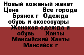 Новый кожаный жакет › Цена ­ 2 000 - Все города, Брянск г. Одежда, обувь и аксессуары » Женская одежда и обувь   . Ханты-Мансийский,Ханты-Мансийск г.